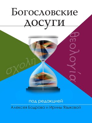 cover image of Богословские досуги